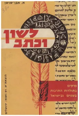 עטיפת הספר לשון וכתב: פרקים בתולדות התרבות בעמים ובישראל מאת אברהם אבן-שושן
