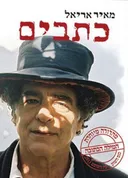 כתבים
