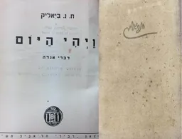 עטיפת ויהי היום - דברי אגדה