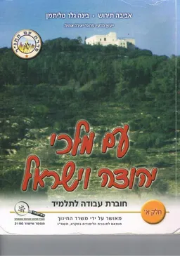 עם מלכי יהודה וישראל א