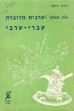 מילון שימושי: ערבית מדוברת