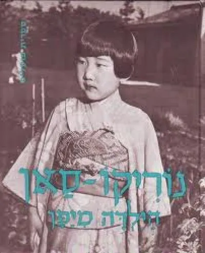 נוריקו-סאן הילדה מיפן