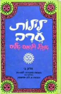 לילות ערב - חלקים א+ב