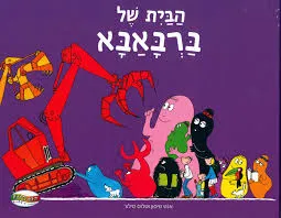 הבית של ברבאבא