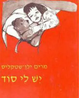יש לי סוד [ספר ההמשך ל"שיר הגדי"]
