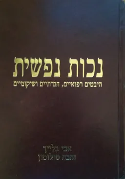 נכות נפשית : היבטים רפואיים, מחקריים, חברתיים, משפטיים ושיקומיים