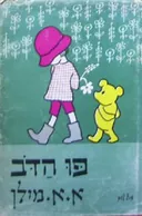 פו הדב (1964)