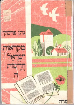 מקראות ישראל חדשות לכיתה ה'