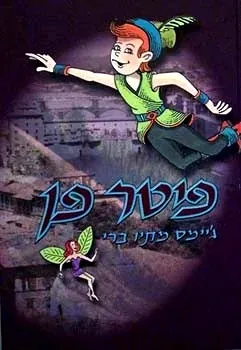 פיטר פן (הוצאת עופרים - עברית: בינה אופק)