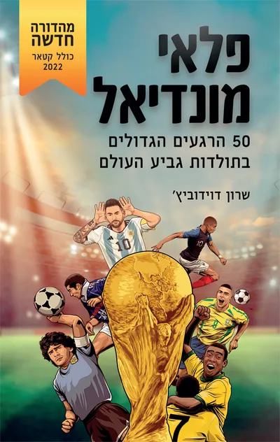 פלאי מונדיאל : 50 הרגעים הגדולים בתולדות גביע העולם