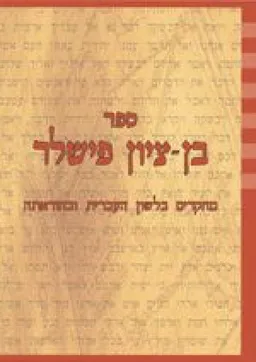 מחקרים בלשון העברית ובהוראתה : ספר בן-ציון פישלר