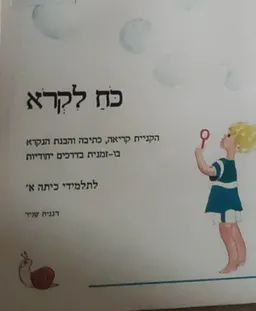 כח לקרוא: הקניית הקריאה, כתיבה והבנת הנקרא בדרכים יחודיות לתלמידי כיתה א'- מדריך למורה