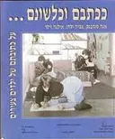 ככתבם וכלשונם... 