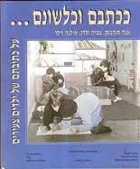 ככתבם וכלשונם... 
