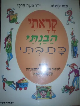 קראתי הבנתי כתבתי בשיטת האורנינות