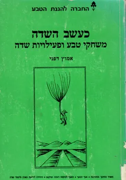 כעשב השדה: משחקי טבע ופעילויות שדה