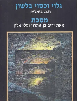 גלוי וכסוי בלשון ח.נ.ביאליק