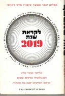 לקראת שנת ;2019  העולם בעוד חמישים שנה