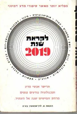 לקראת שנת ;2019  העולם בעוד חמישים שנה