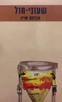 שעוני חול