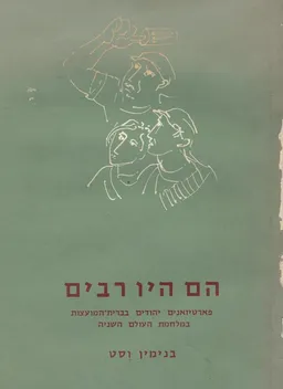 הם היו רבים; פארטיזאנים יהודים בברית המועצות במלחמת-העולם השניה