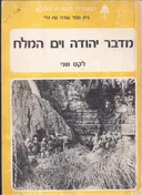 מדבר יהודה וים המלח - לקט שני