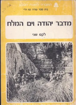 מדבר יהודה וים המלח - לקט שני