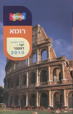 מדריך שיחור רומא