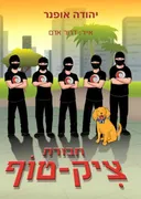 חבורת צִיק־טוֹף 
