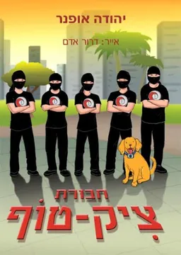 חבורת צִיק־טוֹף 