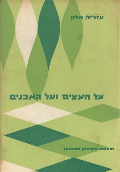 על העצים ועל האבנים : שמונים וחמש רשימות טבע ונוף