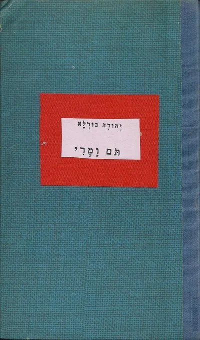תם ומרי : ספורי דמשק