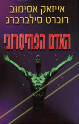 עטיפת הספר האדם הפוזיטרוני מאת רוברט סילברברג