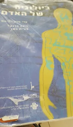 ביולוגיה של האדם