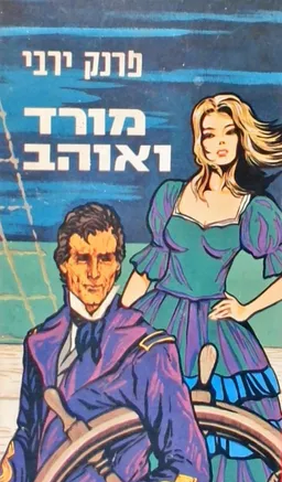 עטיפת הספר מורד ואוהב מאת פרנק ירבי