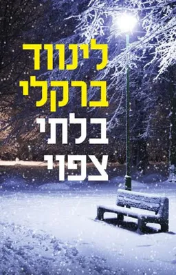 בלתי צפוי