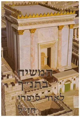 המשיח בתנ&quotך לאור סיפרי חז&quotל