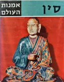 אמנות העולם : סין 