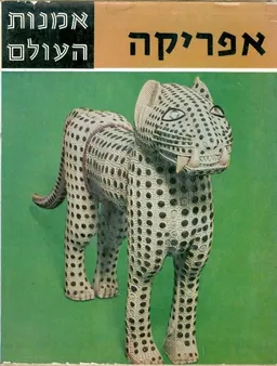 אמנות העולם : אפריקה