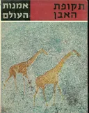 אמנות העולם : תקופת האבן