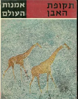 אמנות העולם : תקופת האבן