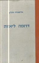 דרומה ליאווה