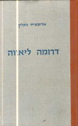 דרומה ליאווה