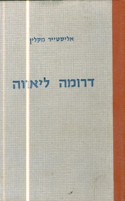 דרומה ליאווה : רומן
