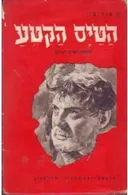 הטיס הקטע