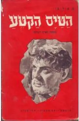 הטיס הקטע