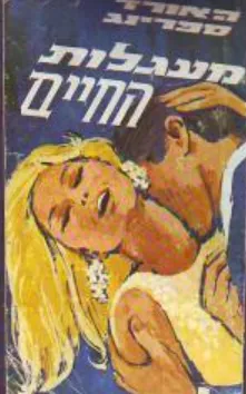 עטיפת הספר מעגלות החיים מאת הווארד ספרינג