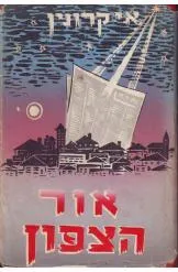עטיפת אור הצפון (1960)