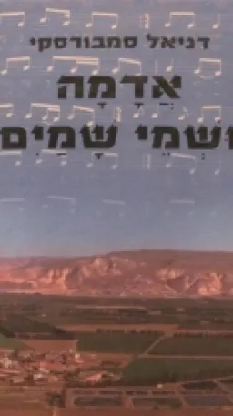 אדמה ושמי שמים [מהדורה ג']