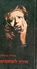 חידה לשחקנים